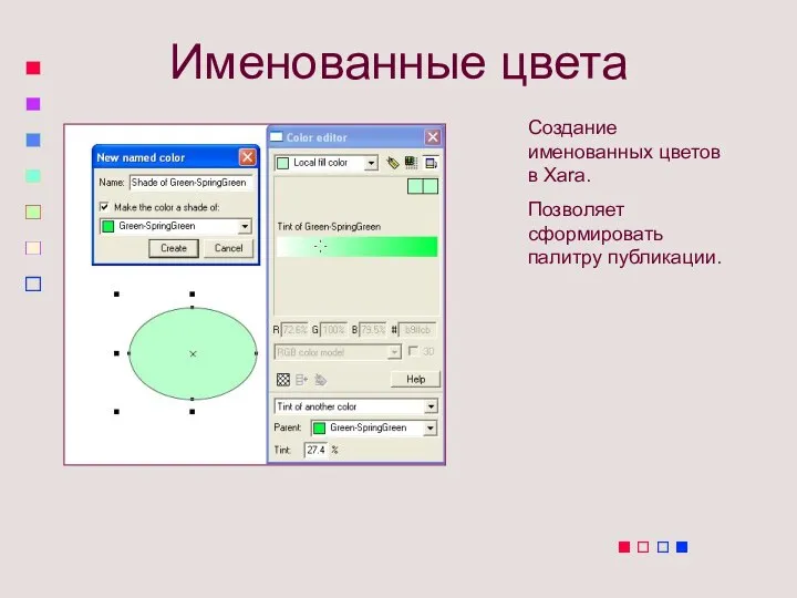 Именованные цвета Создание именованных цветов в Xara. Позволяет сформировать палитру публикации.