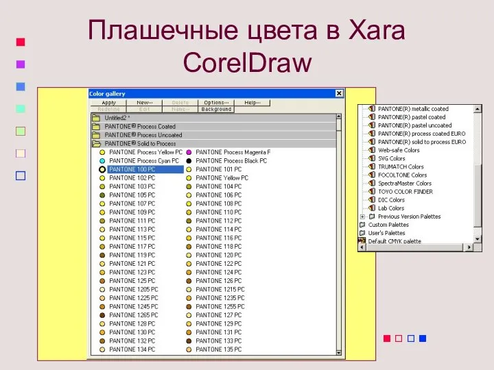 Плашечные цвета в Xara CorelDraw