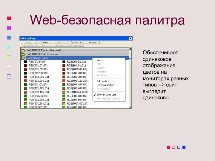 Web-безопасная палитра Обеспечивает одинаковое отображение цветов на мониторах разных типов => сайт выглядит одинаково.