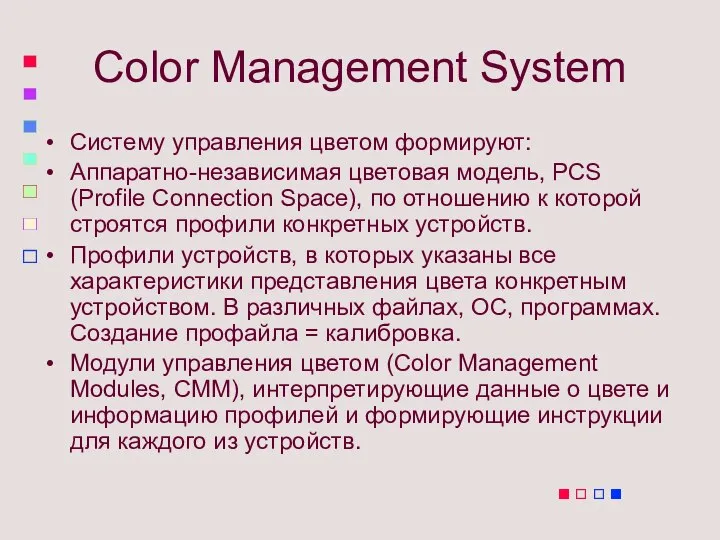 Color Management System Систему управления цветом формируют: Аппаратно-независимая цветовая модель, PCS (Profile
