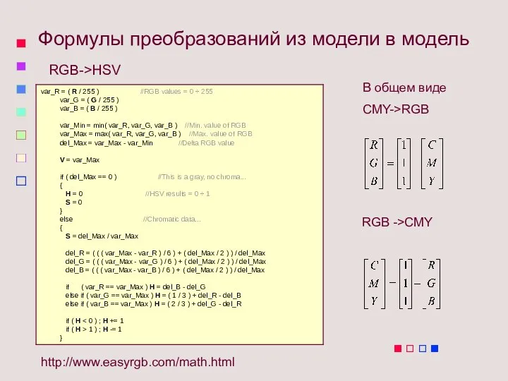 Формулы преобразований из модели в модель http://www.easyrgb.com/math.html RGB->HSV В общем виде CMY->RGB RGB ->CMY