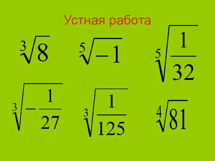 Устная работа