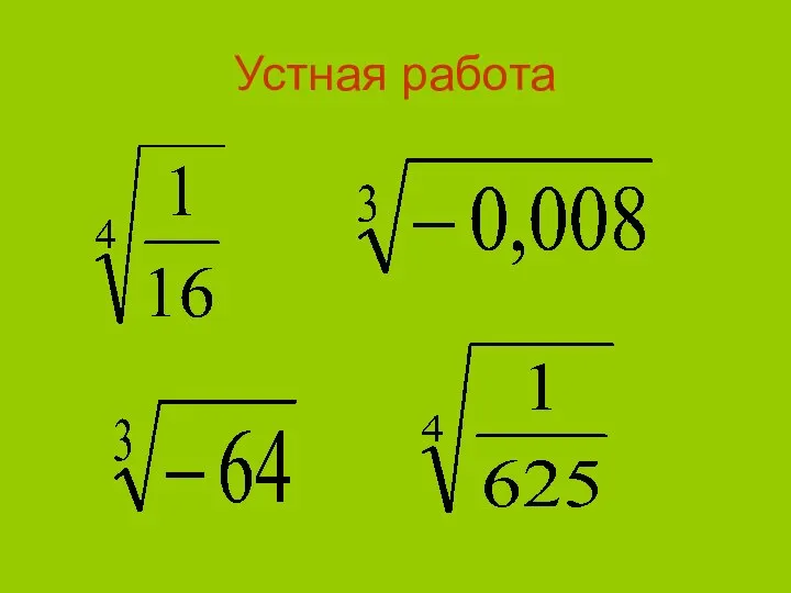 Устная работа