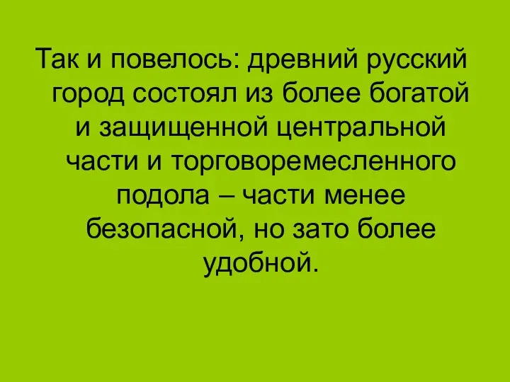 Так и повелось: древний русский город состоял из более богатой и защищенной