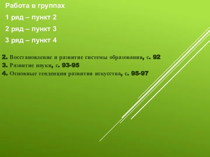 2. Восстановление и развитие системы образования, с. 92 3. Развитие науки, с.