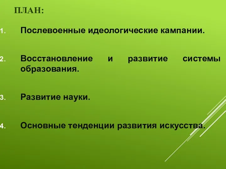 ПЛАН: Послевоенные идеологические кампании. Восстановление и развитие системы образования. Развитие науки. Основные тенденции развития искусства.