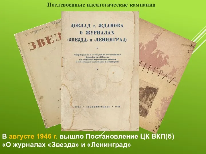 Послевоенные идеологические кампании В августе 1946 г. вышло Постановление ЦК ВКП(б) «О журналах «Звезда» и «Ленинград»