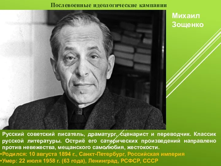 Послевоенные идеологические кампании Михаил Зощенко Русский советский писатель, драматург, сценарист и переводчик.