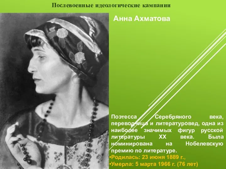 Послевоенные идеологические кампании Анна Ахматова Поэтесса Серебряного века, переводчица и литературовед, одна