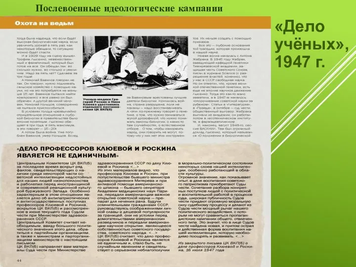 Послевоенные идеологические кампании «Дело учёных», 1947 г.
