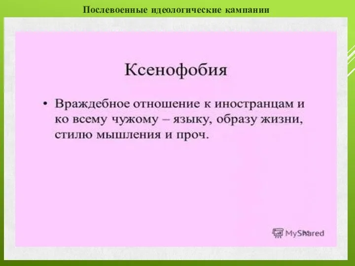 Послевоенные идеологические кампании