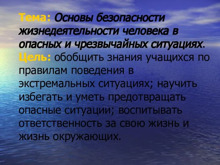 Тема: Основы безопасности жизнедеятельности человека в опасных и чрезвычайных ситуациях. Цель: обобщить