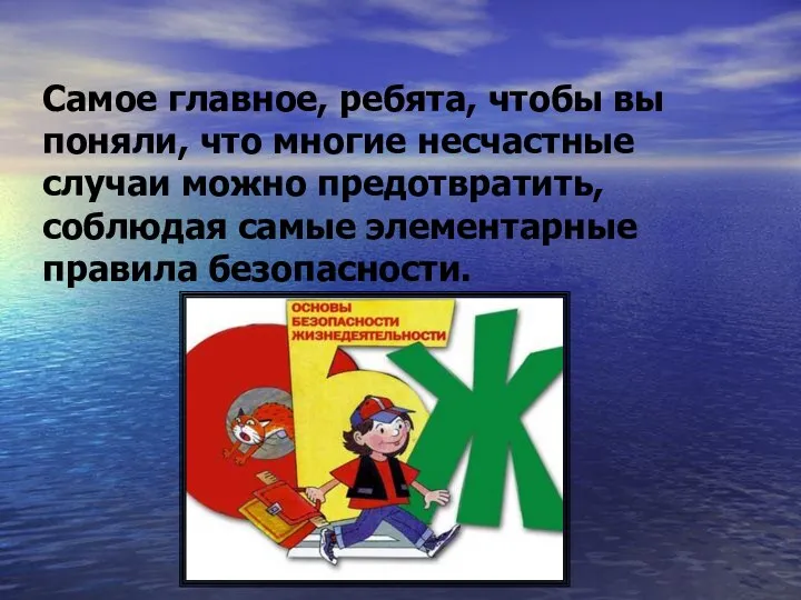 Самое главное, ребята, чтобы вы поняли, что многие несчастные случаи можно предотвратить,