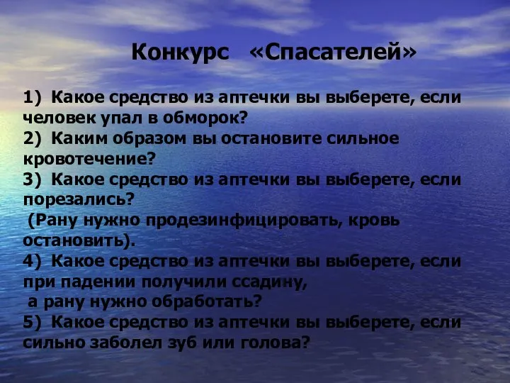 Конкурс «Спасателей» 1) Какое средство из аптечки вы выберете, если человек упал