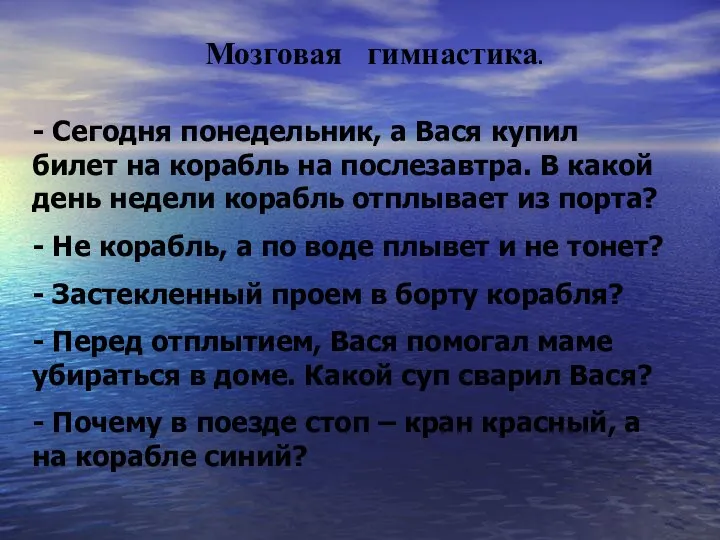 Мозговая гимнастика. - Сегодня понедельник, а Вася купил билет на корабль на