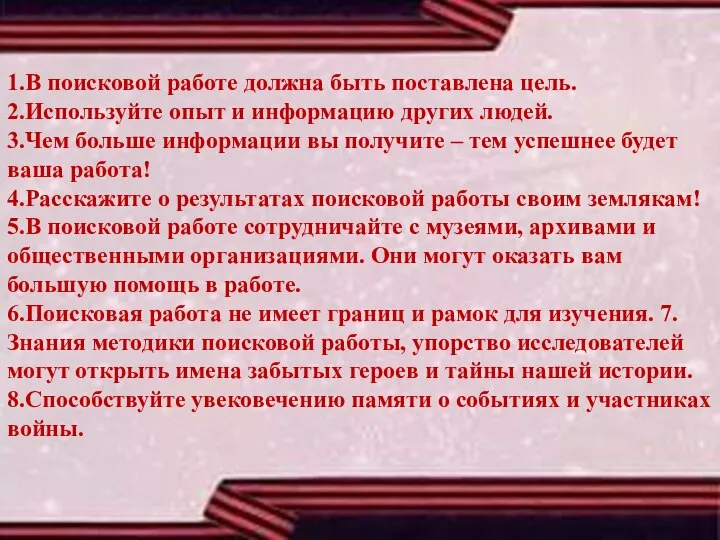 1.В поисковой работе должна быть поставлена цель. 2.Используйте опыт и информацию других