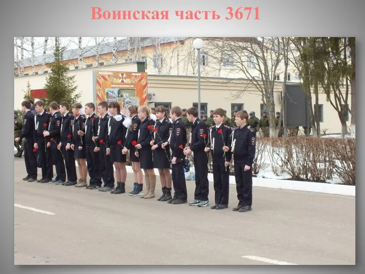 Воинская часть 3671