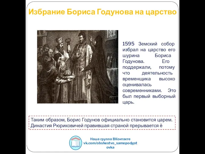 Избрание Бориса Годунова на царство 1595 Земский собор избрал на царство его