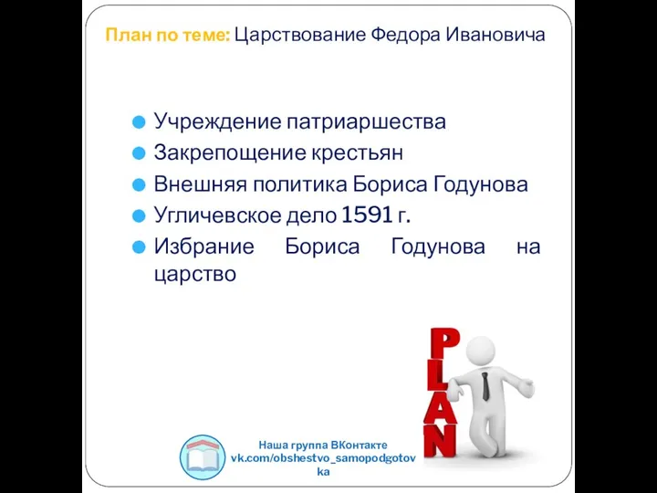 План по теме: Царствование Федора Ивановича Учреждение патриаршества Закрепощение крестьян Внешняя политика