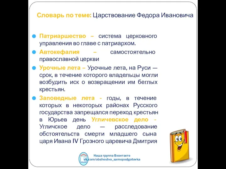 Словарь по теме: Царствование Федора Ивановича Патриаршество – система церковного управления во