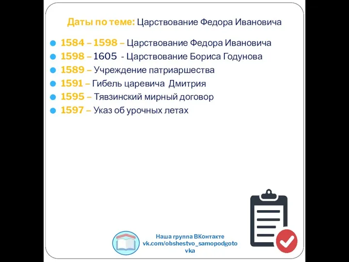 Даты по теме: Царствование Федора Ивановича 1584 – 1598 – Царствование Федора