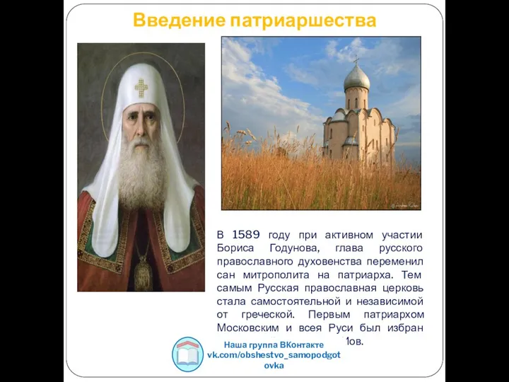 Введение патриаршества В 1589 году при активном участии Бориса Годунова, глава русского