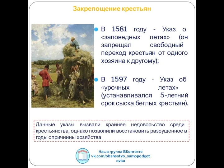 Закрепощение крестьян В 1581 году - Указ о «заповедных летах» (он запрещал