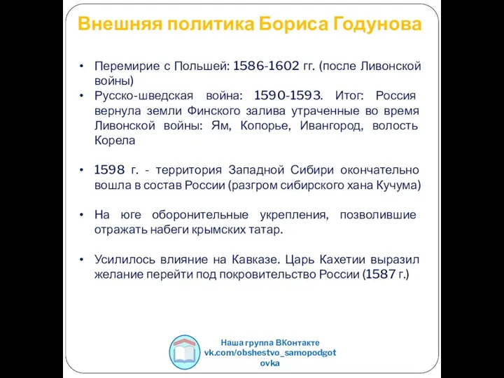 Внешняя политика Бориса Годунова Перемирие с Польшей: 1586-1602 гг. (после Ливонской войны)