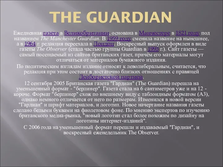 THE GUARDIAN Ежедневная газета в Великобритании, основана в Манчестере в 1821 году