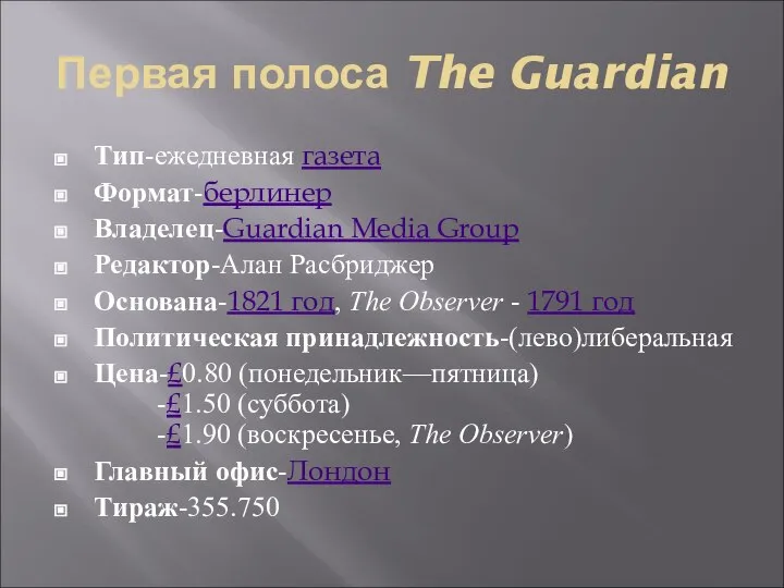 Первая полоса The Guardian Tип-ежедневная газета Формат-берлинер Владелец-Guardian Media Group Редактор-Алан Расбриджер