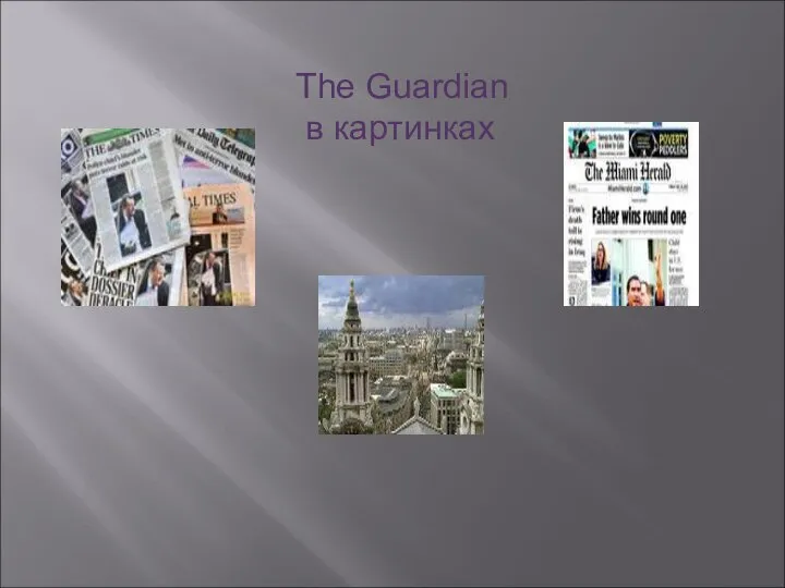 The Guardian в картинках