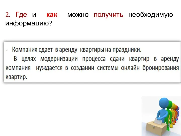 2. Где и как можно получить необходимую информацию?