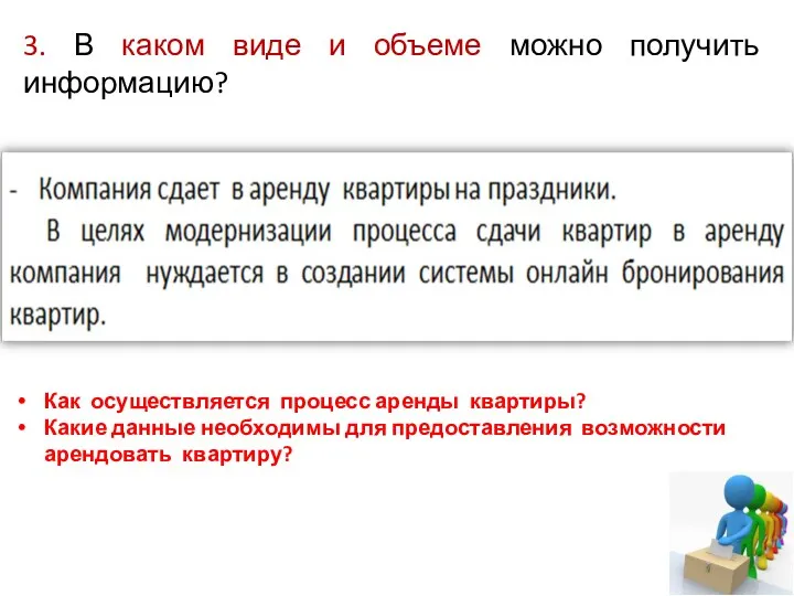 3. В каком виде и объеме можно получить информацию? Как осуществляется процесс