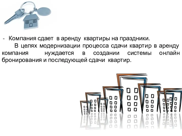 Компания сдает в аренду квартиры на праздники. В целях модернизации процесса сдачи