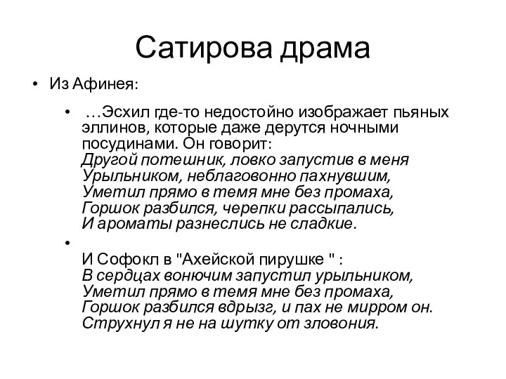 Сатирова драма Из Афинея: …Эсхил где-то недостойно изображает пьяных эллинов, которые даже