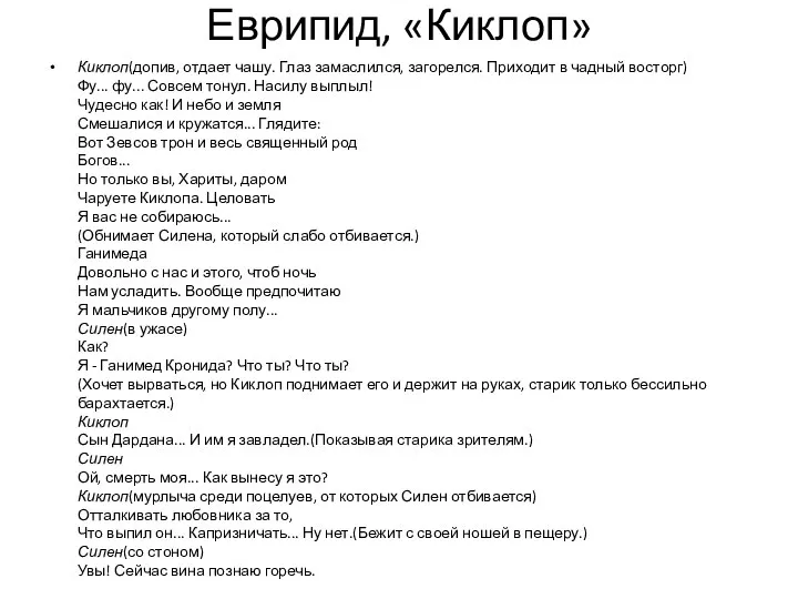 Еврипид, «Киклоп» Киклоп(допив, отдает чашу. Глаз замаслился, загорелся. Приходит в чадный восторг)