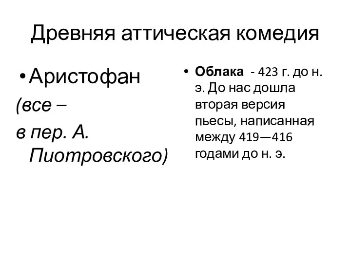 Древняя аттическая комедия Аристофан (все – в пер. А.Пиотровского) Облака - 423