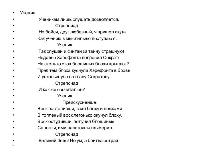 Ученик Ученикам лишь слушать дозволяется. Стрепсиад Не бойся, друг любезный, я пришел