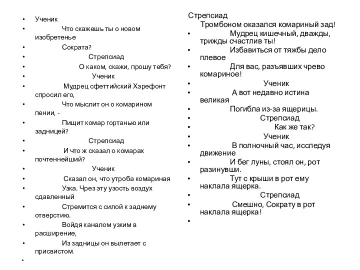 Ученик Что скажешь ты о новом изобретенье Сократа? Стрепсиад О каком, скажи,