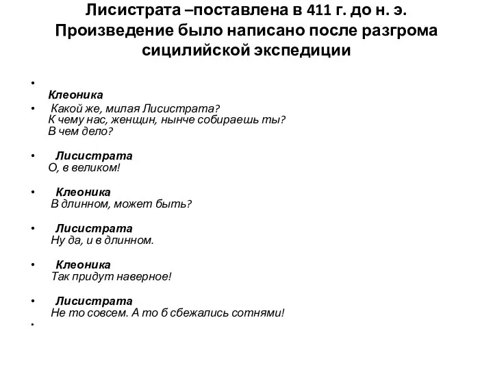 Лисистрата –поставлена в 411 г. до н. э. Произведение было написано после