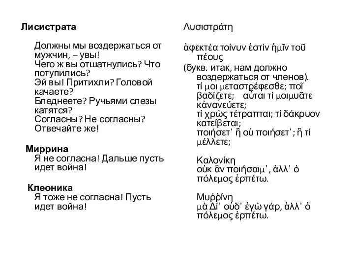 Лисистрата Должны мы воздержаться от мужчин, – увы! Чего ж вы отшатнулись?