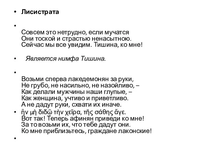 Лисистрата Совсем это нетрудно, если мучатся Они тоской и страстью ненасытною. Сейчас