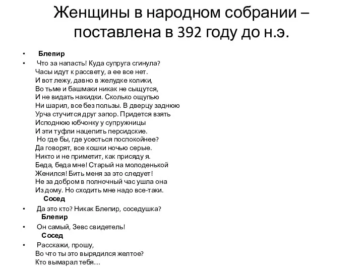 Женщины в народном собрании – поставлена в 392 году до н.э. Блепир