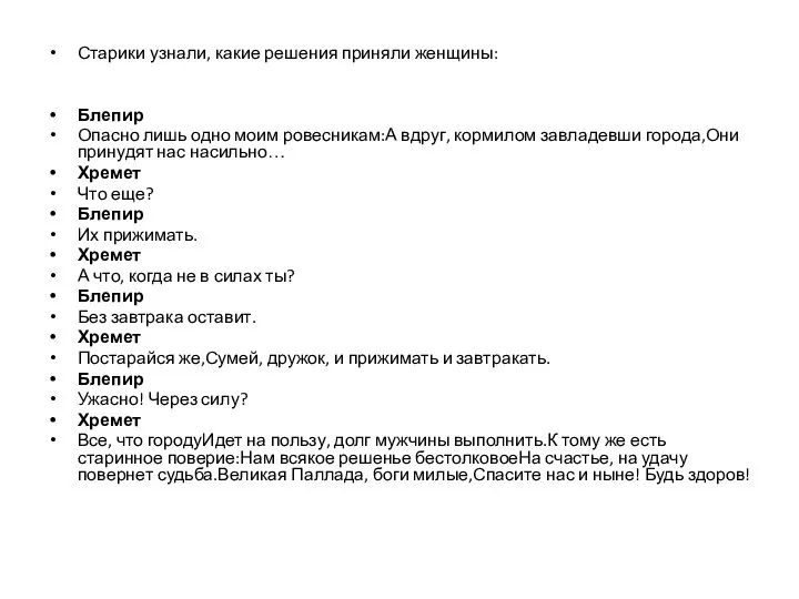 Старики узнали, какие решения приняли женщины: Блепир Опасно лишь одно моим ровесникам:А