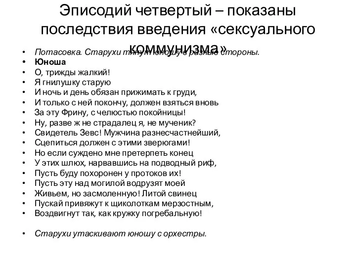 Эписодий четвертый – показаны последствия введения «сексуального коммунизма» Потасовка. Старухи тянут юношу