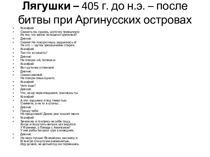 Лягушки – 405 г. до н.э. – после битвы при Аргинусских островах