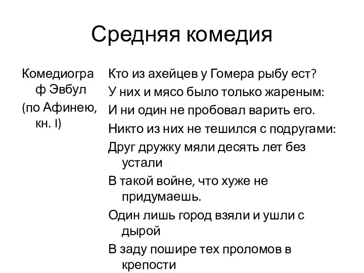 Средняя комедия Комедиограф Эвбул (по Афинею, кн. I) Кто из ахейцев у