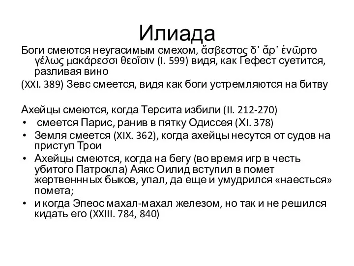 Илиада Боги смеются неугасимым смехом, ἄσβεστος δ᾽ ἄρ᾽ ἐνῶρτο γέλως μακάρεσσι θεοῖσιν