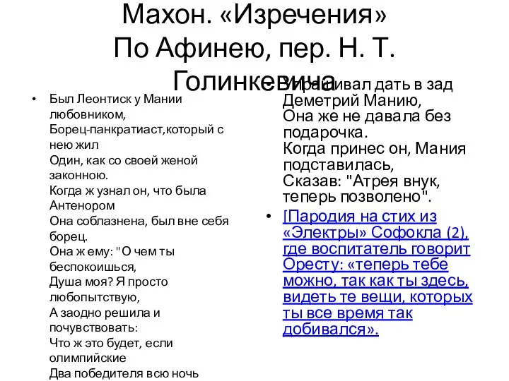 Махон. «Изречения» По Афинею, пер. Н. Т. Голинкевича Был Леонтиск у Мании