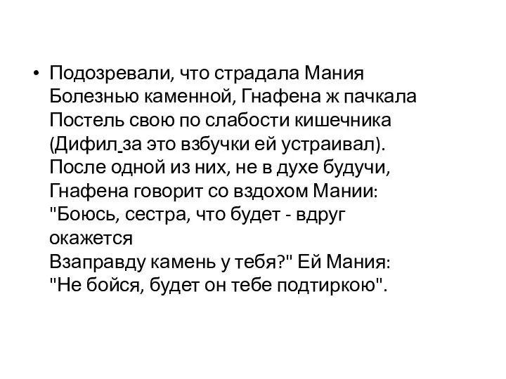 Подозревали, что страдала Мания Болезнью каменной, Гнафена ж пачкала Постель свою по